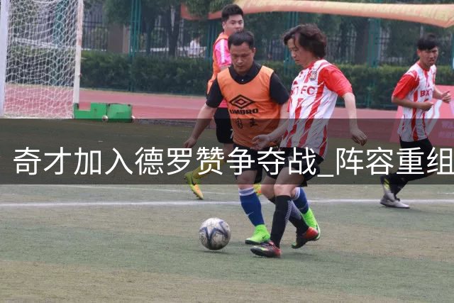 奇才加入德罗赞争夺战 阵容重组瞄准季后赛席位