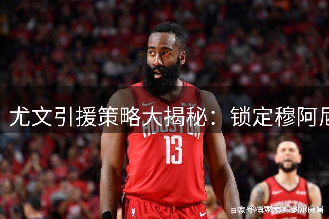 尤文引援策略大揭秘：锁定穆阿尼后锋线补强陷两难