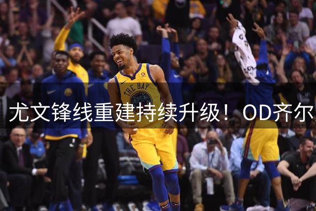 尤文锋线重建持续升级！OD齐尔克泽成头号目标，佩莱格里诺进入候选名单